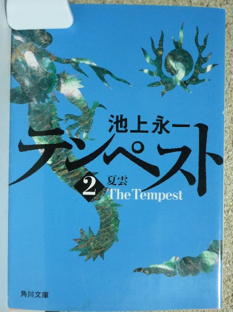 テンペスト　第二巻　夏雲　池上永一(著)